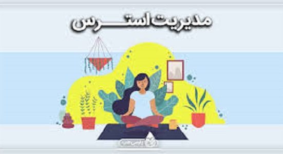 مدیریت استرس و اضطراب در زندگی روزمره