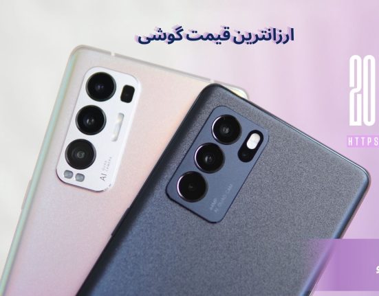 ارزانترین قیمت گوشی| راهنمای جامع خرید هوشمندانه