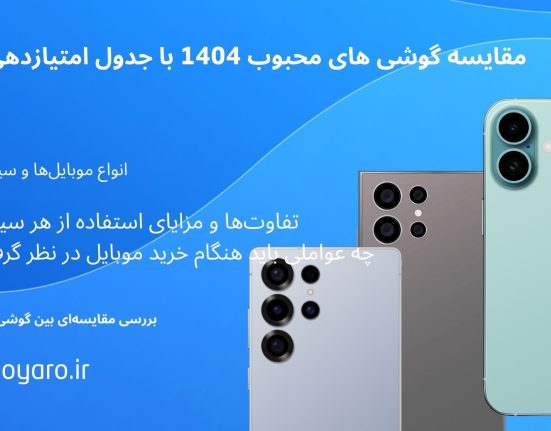مقایسه گوشی های محبوب 1404 با جدول امتیازدهی