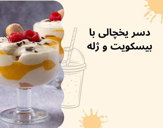 دسر یخچالی با بیسکویت و ژله
