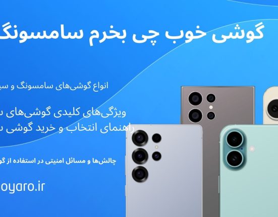 گوشی خوب چی بخرم سامسونگ؟ راهنمای جامع انتخاب بهترین مدل