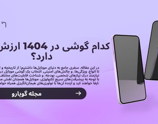کدام گوشی در 1404 ارزش خرید دارد؟ راهنمای جامع انتخاب موبایل