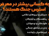 استرس و اضطراب در بحران و جنگ