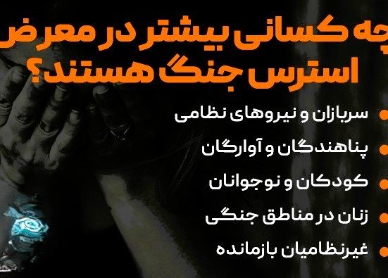 استرس و اضطراب در بحران و جنگ