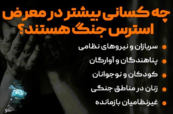 استرس و اضطراب در بحران و جنگ