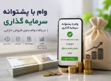 چگونه با دریافت وام فوری، بدون فروش سرمایه به نقدینگی برسیم؟