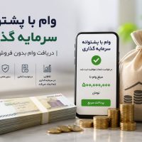 چگونه با دریافت وام فوری، بدون فروش سرمایه به نقدینگی برسیم؟