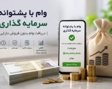 چگونه با دریافت وام فوری، بدون فروش سرمایه به نقدینگی برسیم؟