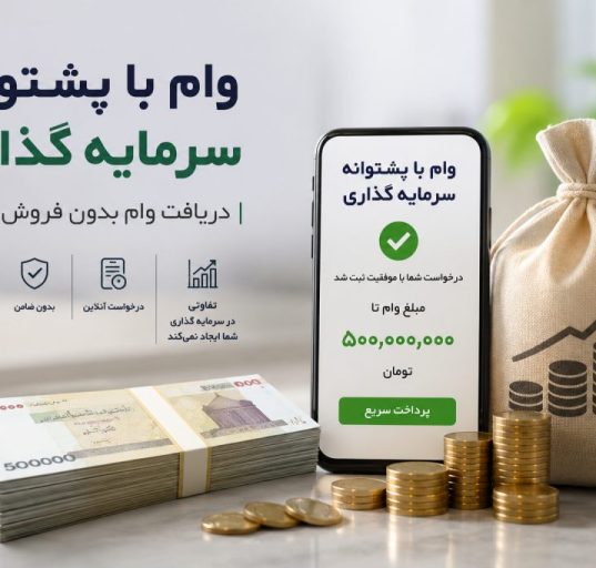 چگونه با دریافت وام فوری، بدون فروش سرمایه به نقدینگی برسیم؟