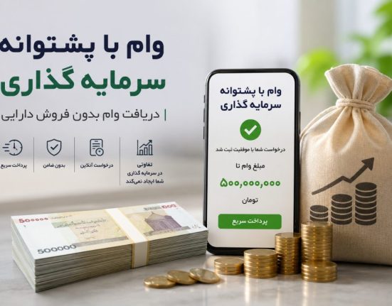 چگونه با دریافت وام فوری، بدون فروش سرمایه به نقدینگی برسیم؟
