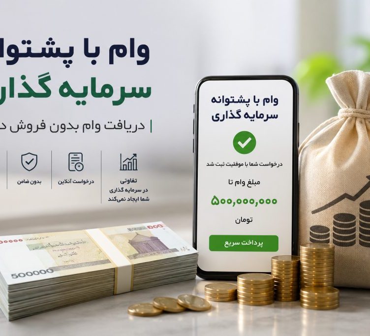 چگونه با دریافت وام فوری، بدون فروش سرمایه به نقدینگی برسیم؟