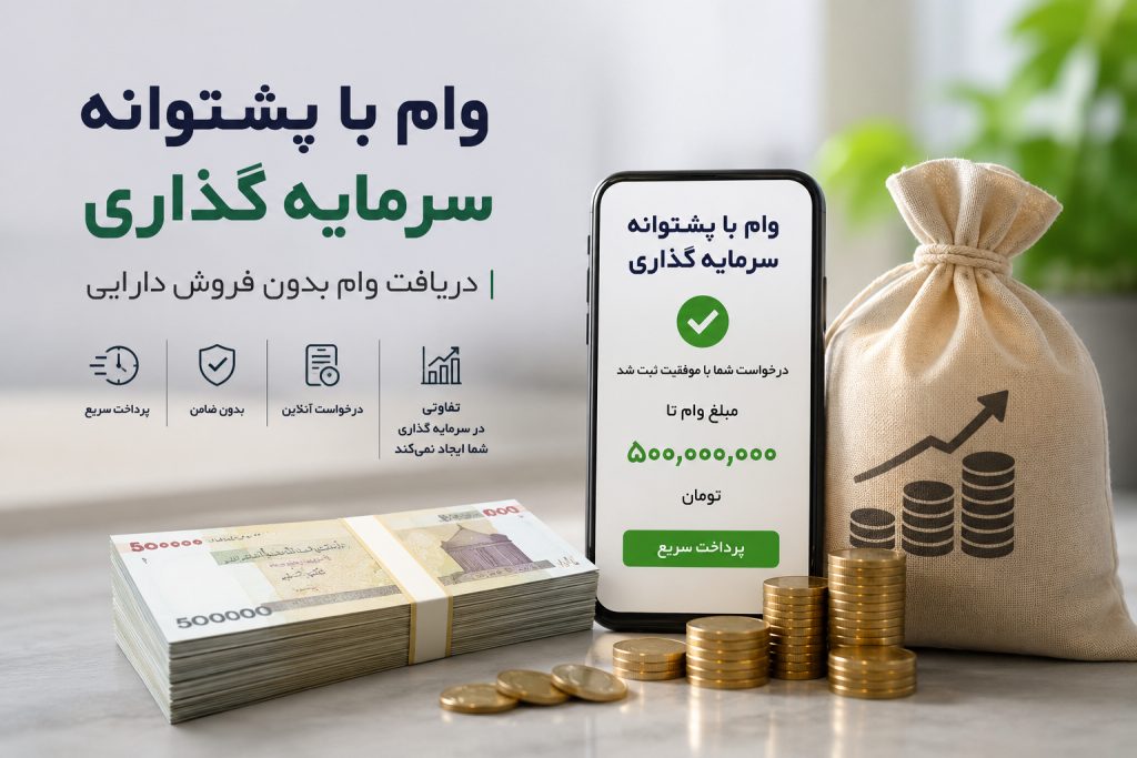 چگونه با دریافت وام فوری، بدون فروش سرمایه به نقدینگی برسیم؟