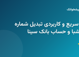 مراحل و نحوه استعلام و تبدیل شماره کارت بانک سینا به حساب و شبا