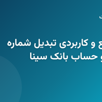 مراحل و نحوه استعلام و تبدیل شماره کارت بانک سینا به حساب و شبا