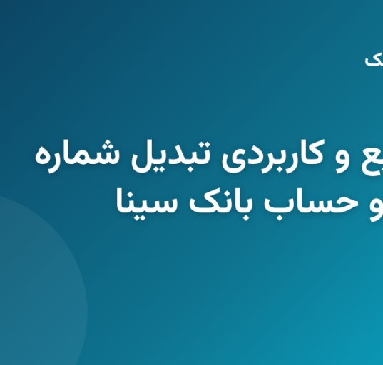مراحل و نحوه استعلام و تبدیل شماره کارت بانک سینا به حساب و شبا