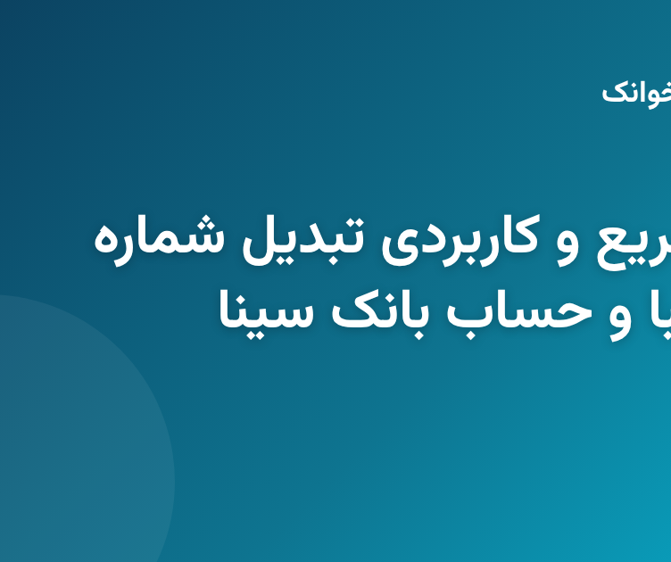 مراحل و نحوه استعلام و تبدیل شماره کارت بانک سینا به حساب و شبا