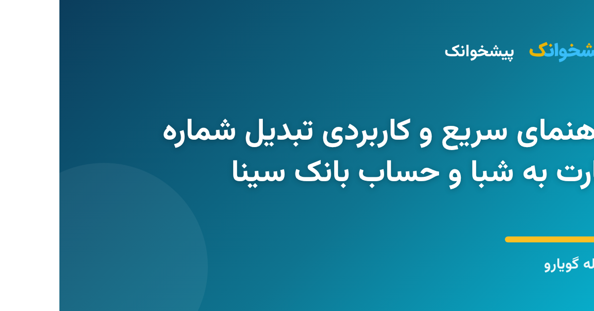 مراحل و نحوه استعلام و تبدیل شماره کارت بانک سینا به حساب و شبا